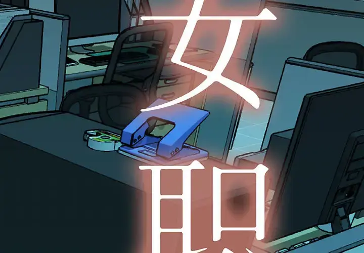 漫画《女职员们》第6话第2张图