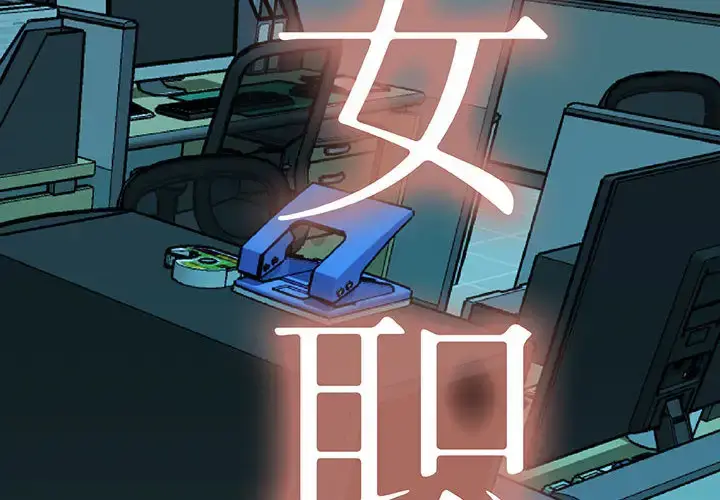 漫画《女职员们》第15话第2张图