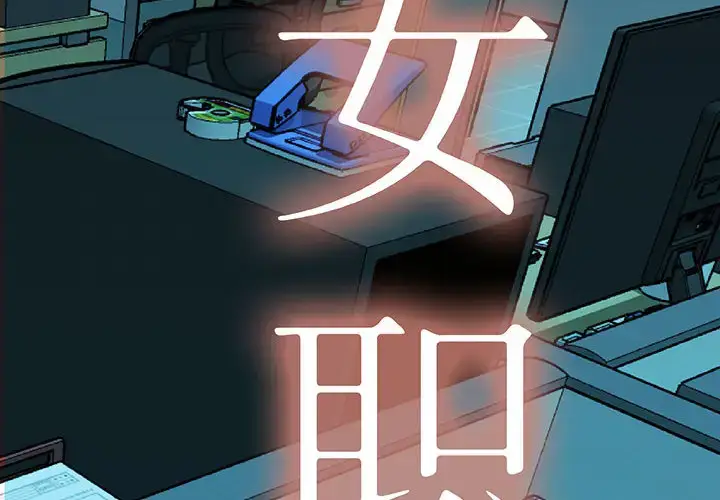 漫画《女职员们》第7话第2张图