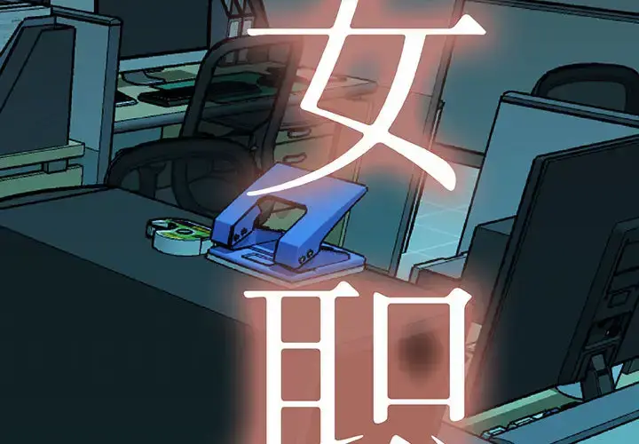 漫画《女职员们》第10话第2张图