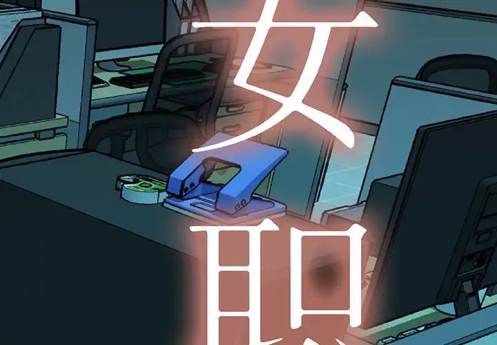 漫画《女职员们》第2话第2张图