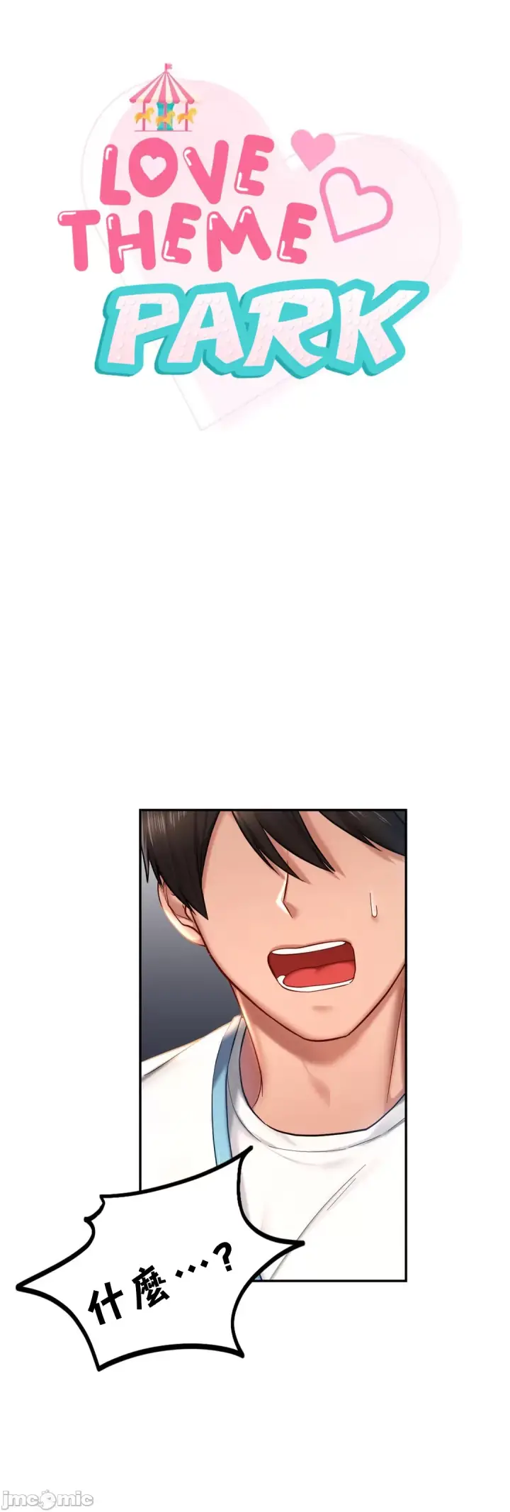 漫画《爱情游乐园》第4章第3张图