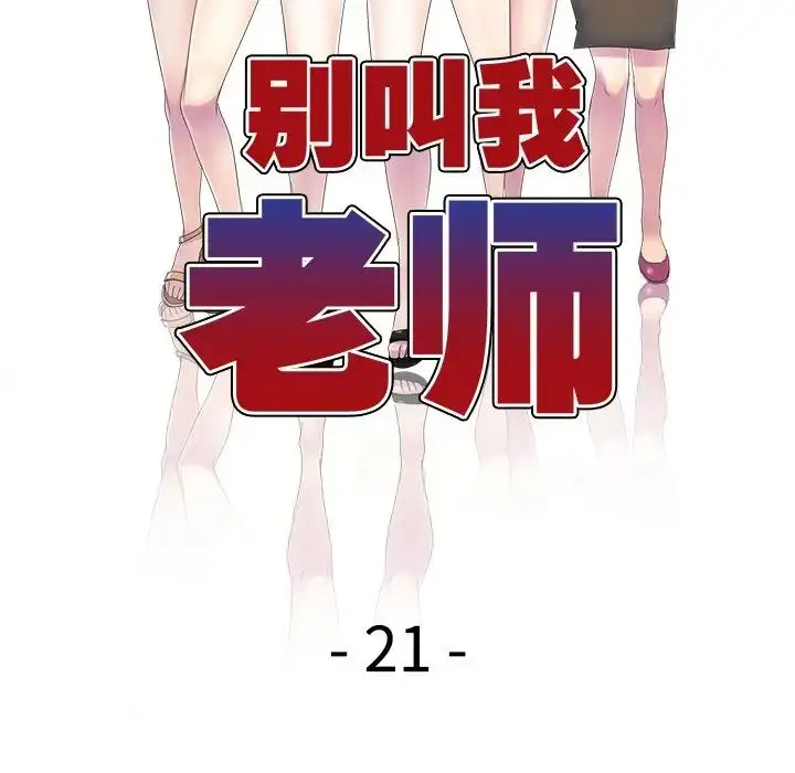 漫画《别叫我老师》第21话第16张图