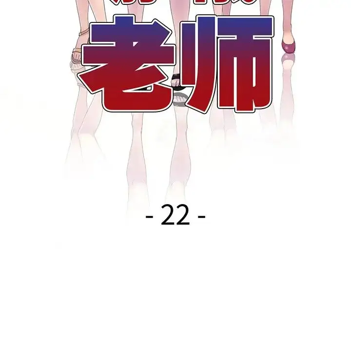 漫画《别叫我老师》第22话第22张图