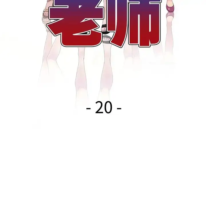 漫画《别叫我老师》第20话第18张图