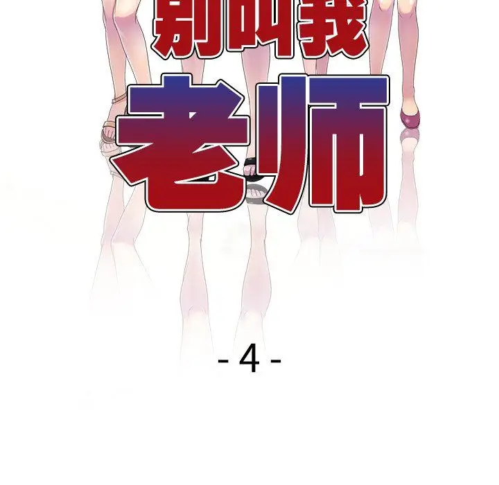 漫画《别叫我老师》第4话第16张图