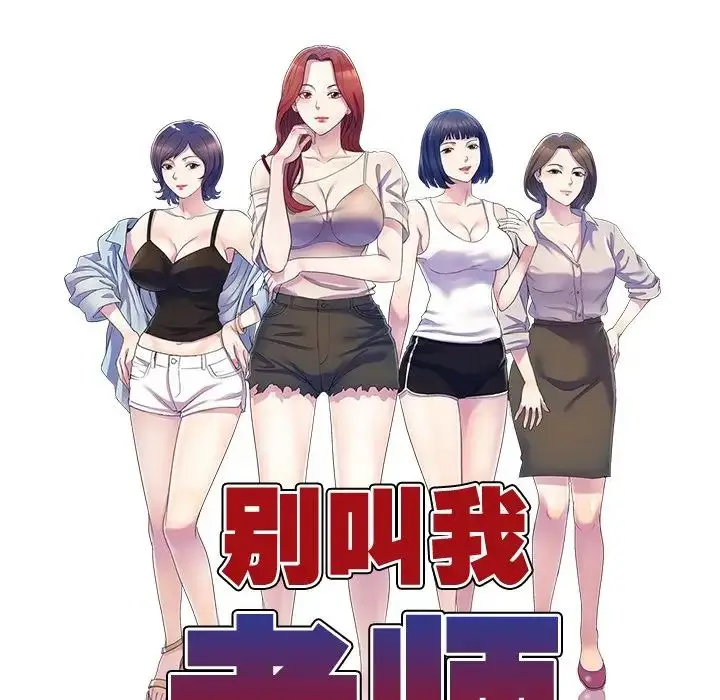 漫画《别叫我老师》第25话第21张图