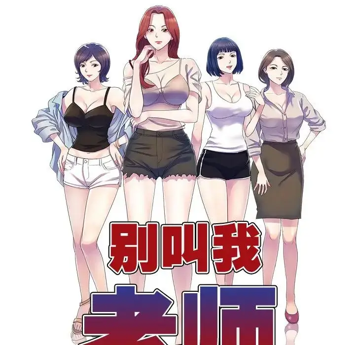 漫画《别叫我老师》第24话第18张图