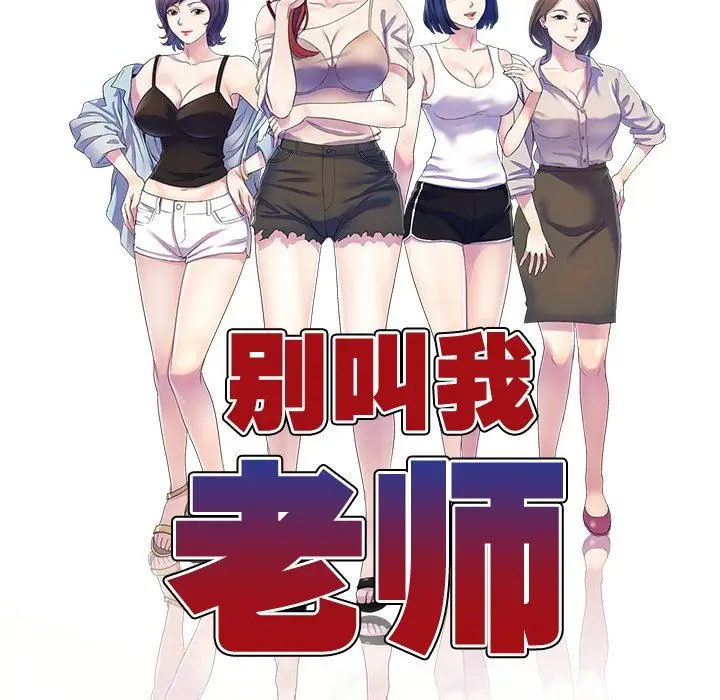 漫画《别叫我老师》第6话第17张图