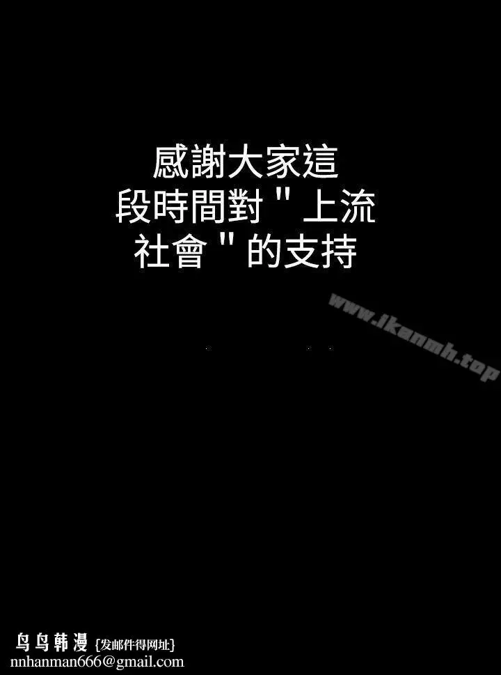 漫画《上流社会(完结)》最终话第24张图
