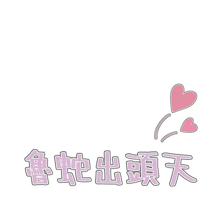 漫画《鲁蛇出头天》第13章第44张图
