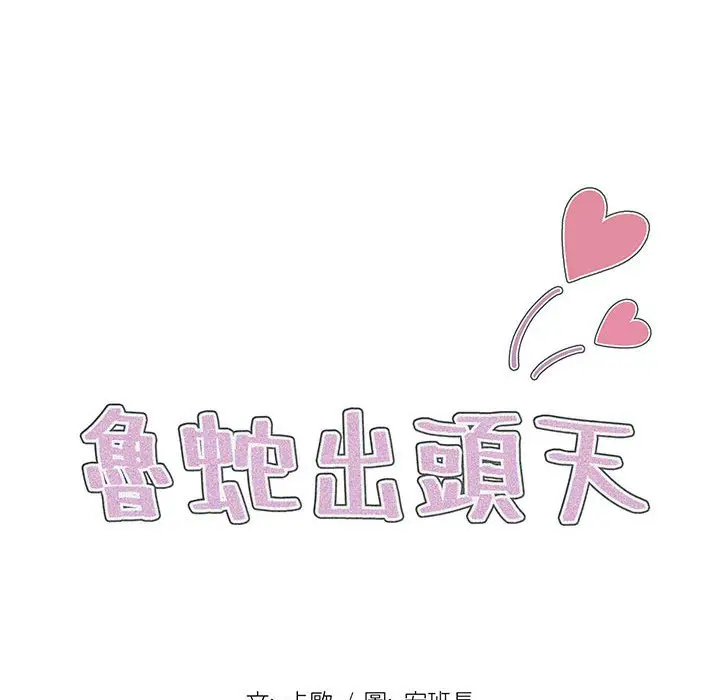 漫画《鲁蛇出头天》第20章第18张图