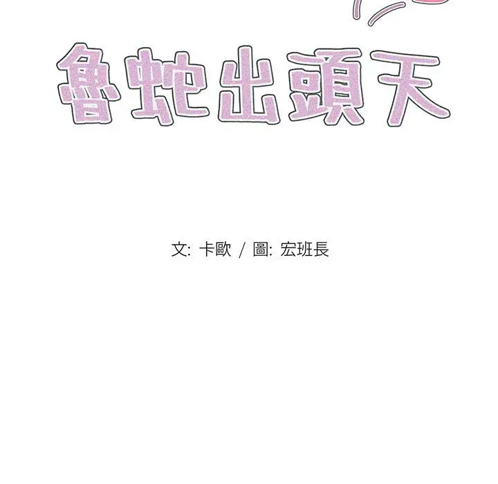 漫画《鲁蛇出头天》第18章第32张图