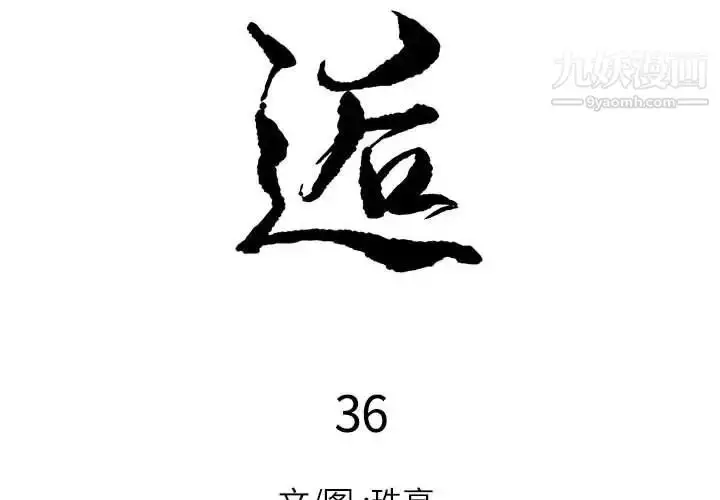 漫画《邂逅》第36话第2张图