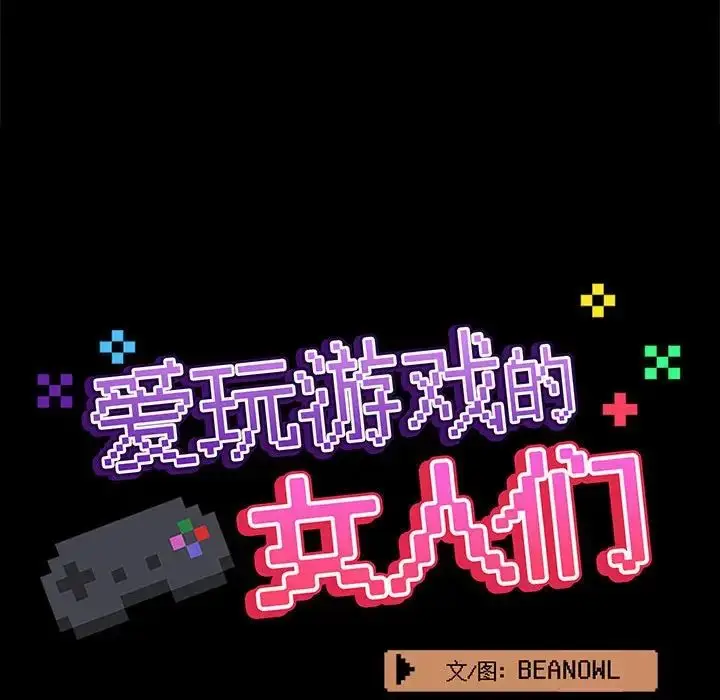 漫画《爱玩游戏的女人们》第76话第27张图