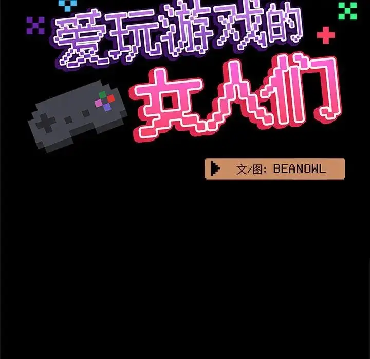 漫画《爱玩游戏的女人们》第67话第33张图