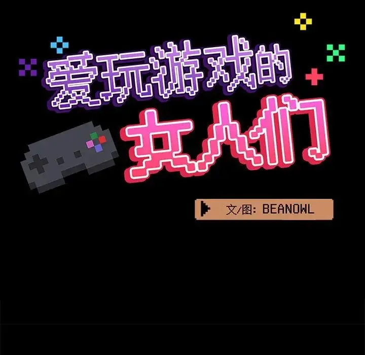 漫画《爱玩游戏的女人们》第73话第21张图
