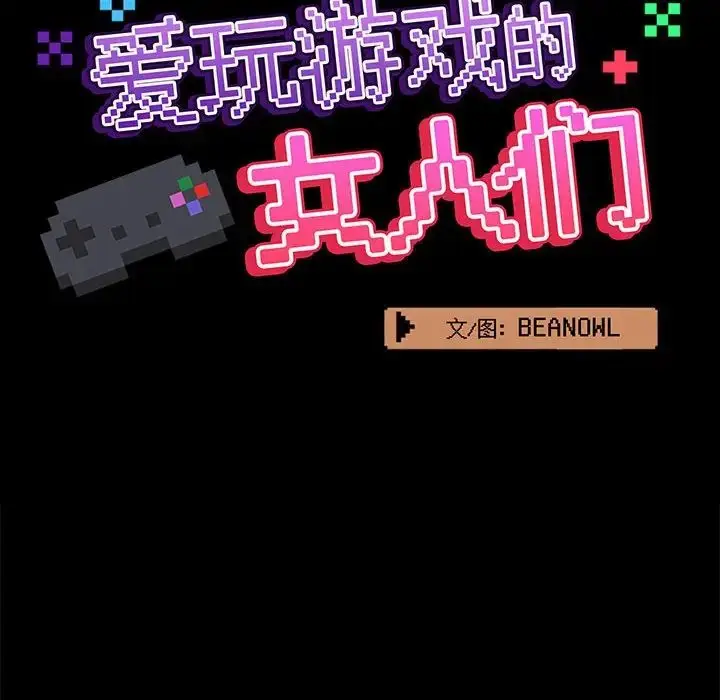 漫画《爱玩游戏的女人们》第74话第22张图