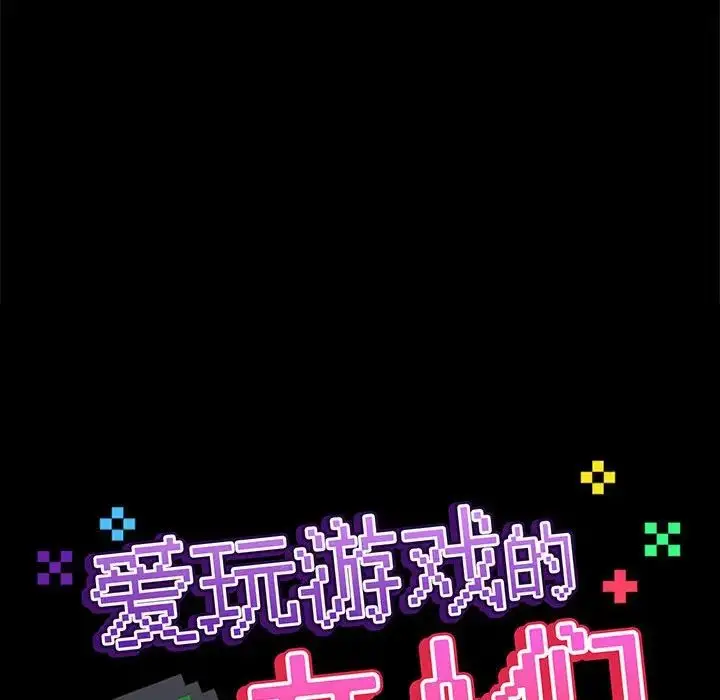 漫画《爱玩游戏的女人们》第77话第134张图