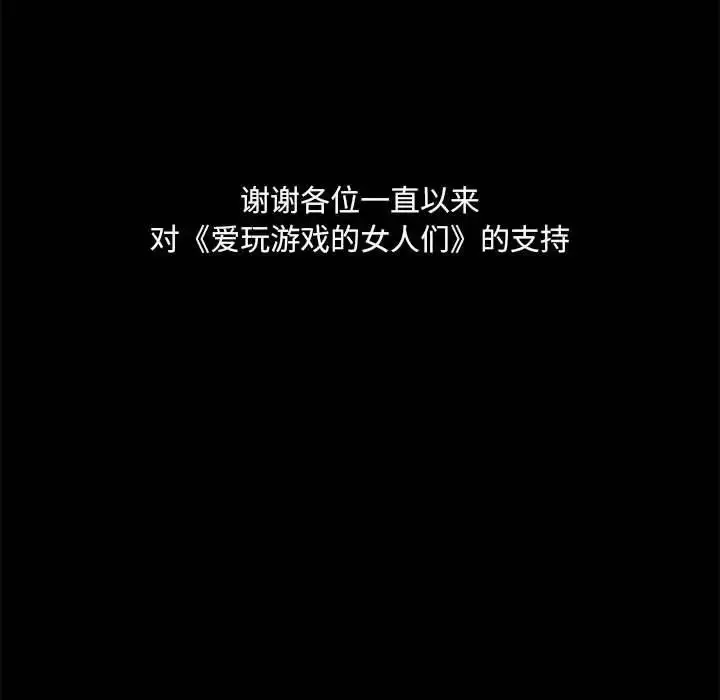 漫画《爱玩游戏的女人们》第77话第136张图