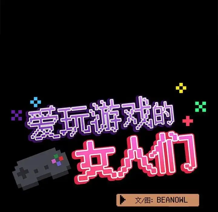 漫画《爱玩游戏的女人们》第70话第26张图