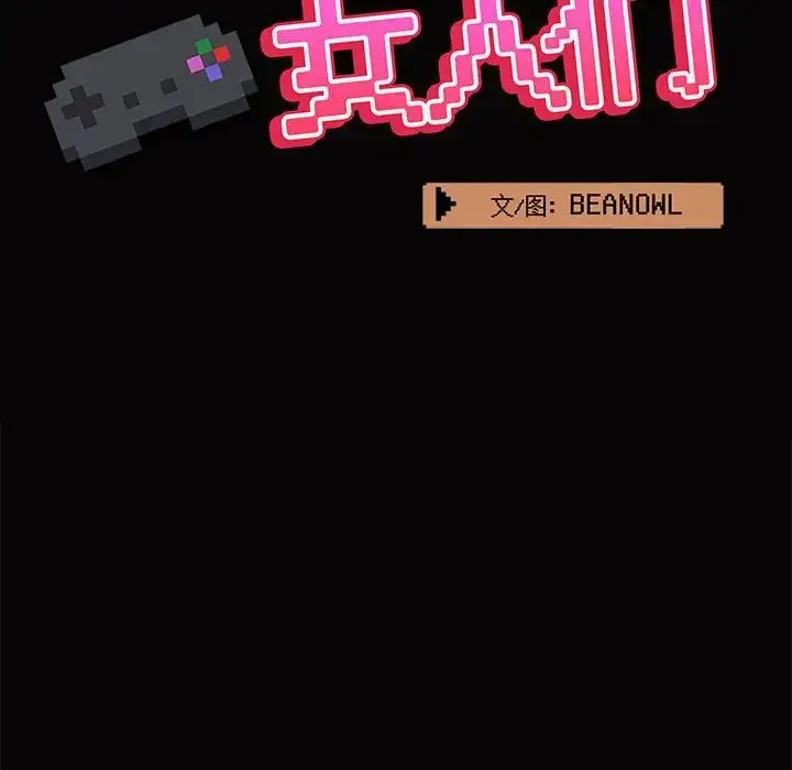 漫画《爱玩游戏的女人们》第66话第39张图
