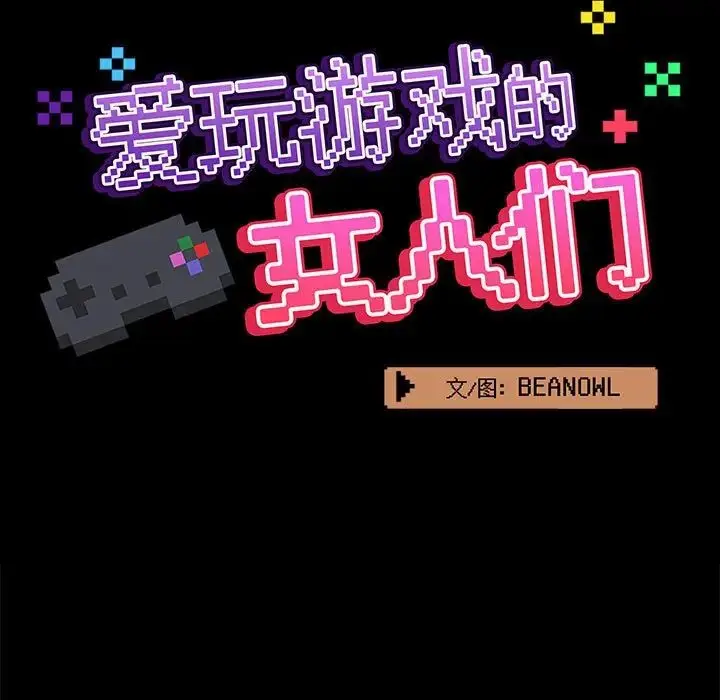 漫画《爱玩游戏的女人们》第68话第59张图