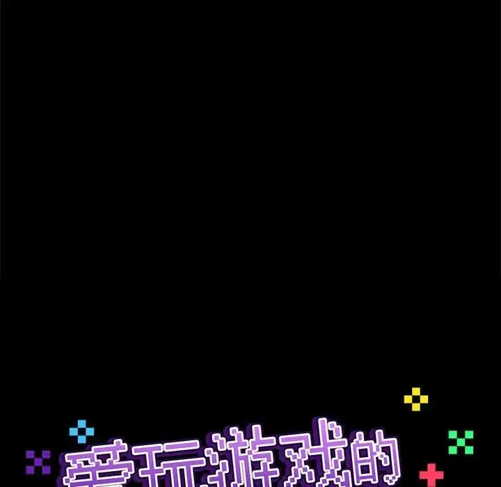 漫画《爱玩游戏的女人们》第75话第18张图