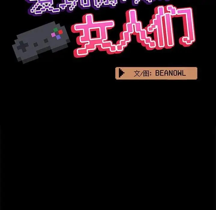 漫画《爱玩游戏的女人们》第75话第19张图