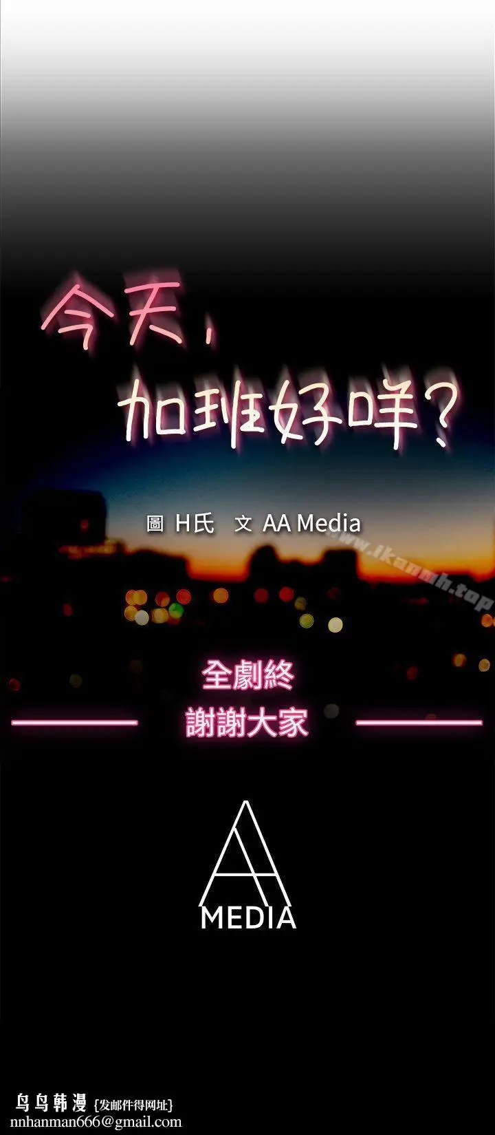 漫画《今天,加班好咩?》最终话第19张图