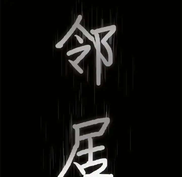 漫画《邻居》第32话第9张图