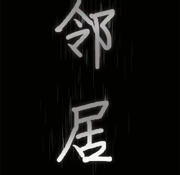 漫画《邻居》第33话第9张图