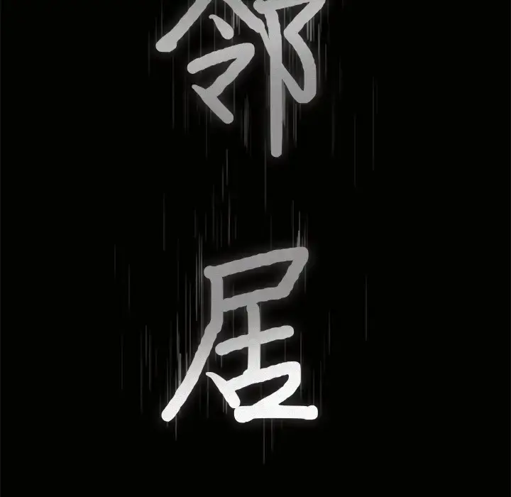 漫画《邻居》第45话第8张图