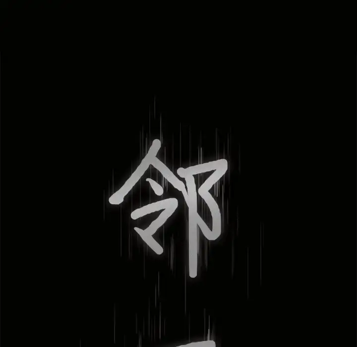 漫画《邻居》第34话第9张图