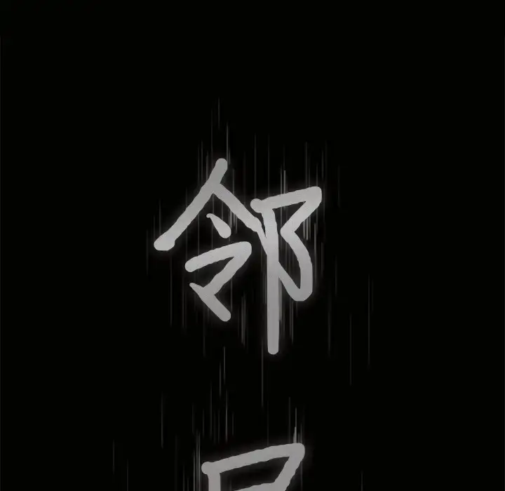 漫画《邻居》第31话第8张图