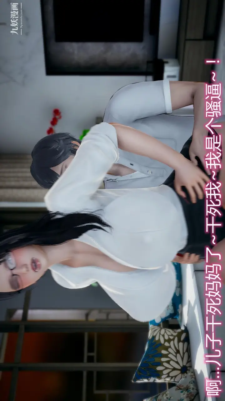 漫画《妈妈与女友互换身体[3D]》第08话第3张图