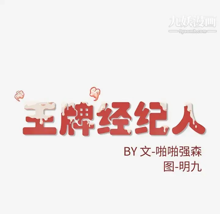 漫画《王牌经纪人》第15话第76张图