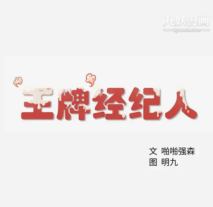 漫画《王牌经纪人》第5话第77张图