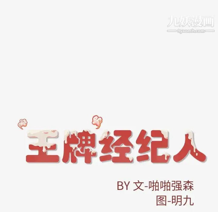 漫画《王牌经纪人》第27话第89张图