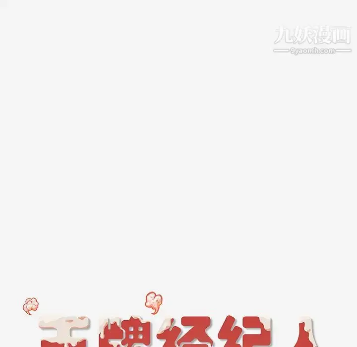 漫画《王牌经纪人》第16话第75张图