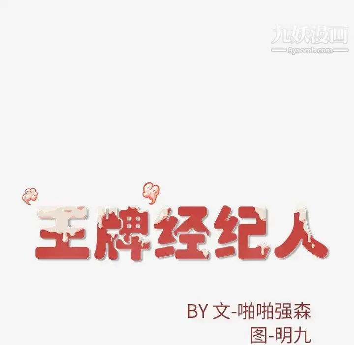 漫画《王牌经纪人》第36话第79张图