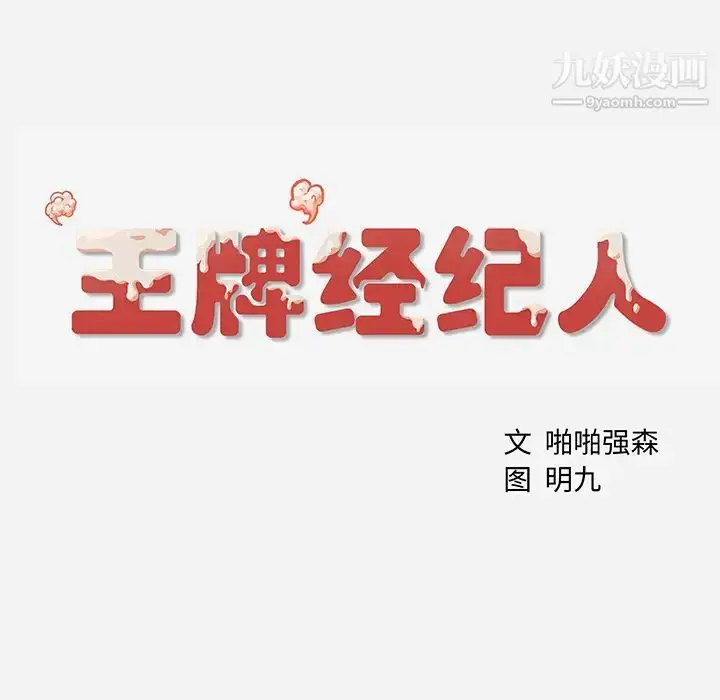 漫画《王牌经纪人》第3话第76张图
