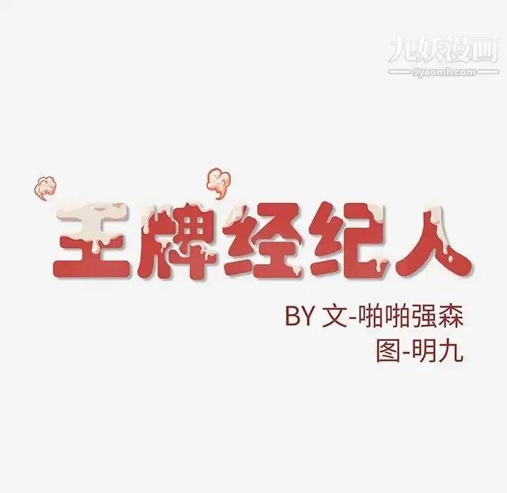 漫画《王牌经纪人》第10话第80张图