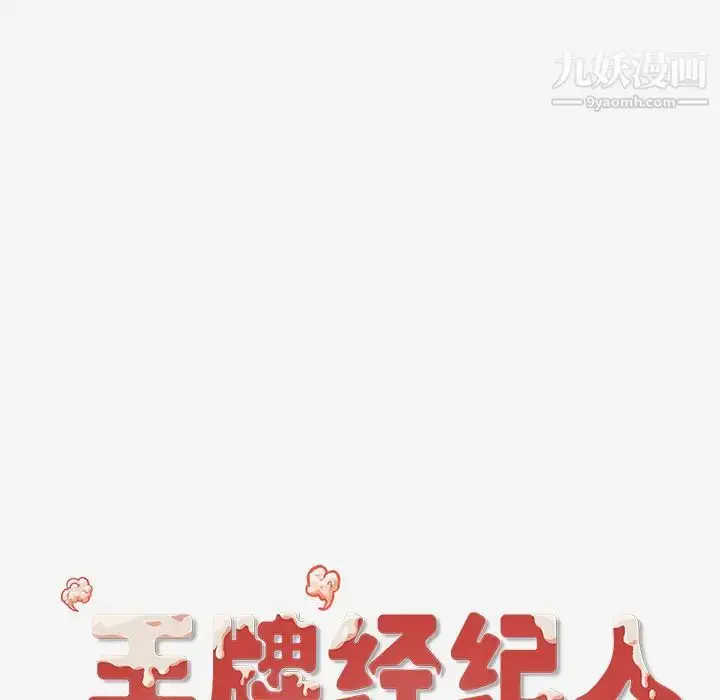 漫画《王牌经纪人》第32话第87张图