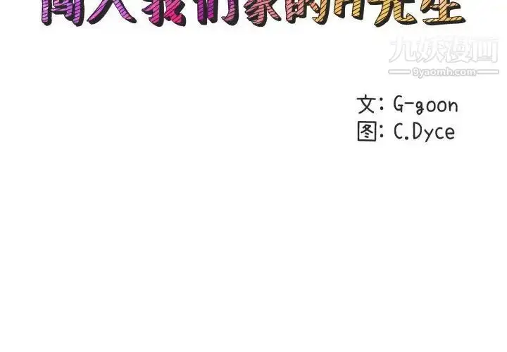漫画《闯入我们家的H先生》第52话第2张图