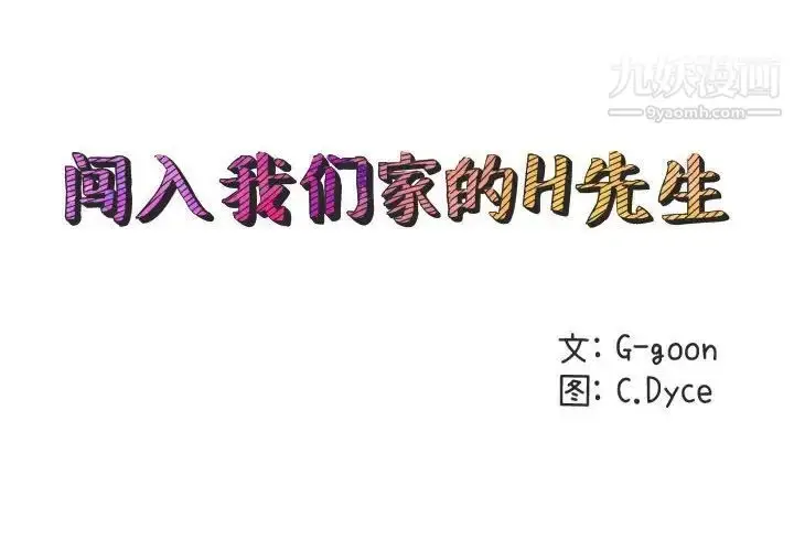 漫画《闯入我们家的H先生》第53话第2张图