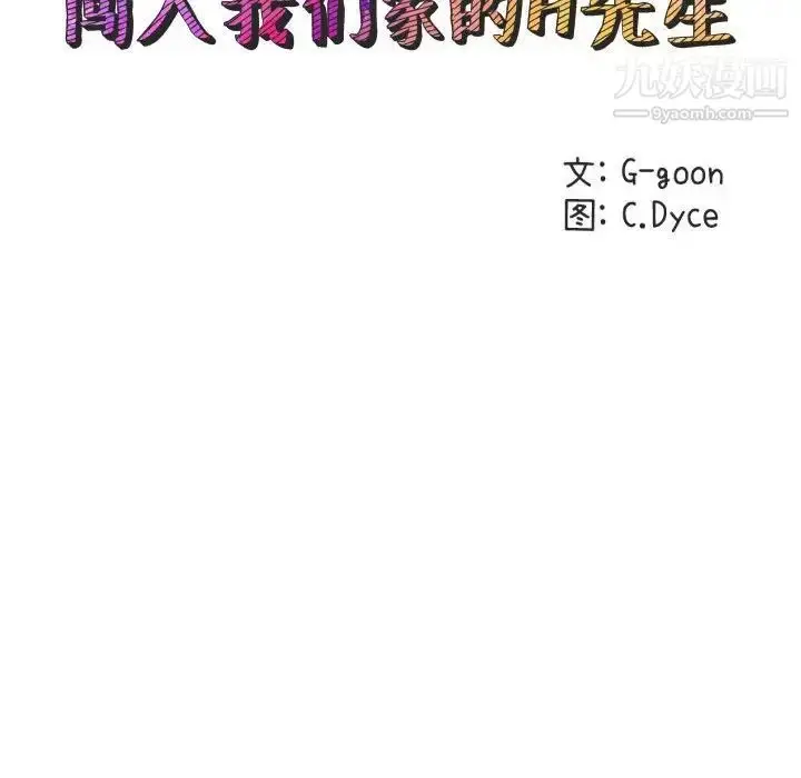 漫画《闯入我们家的H先生》第24话第23张图