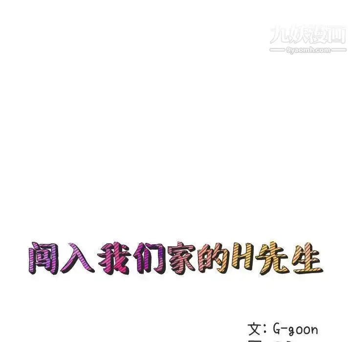 漫画《闯入我们家的H先生》第26话第27张图