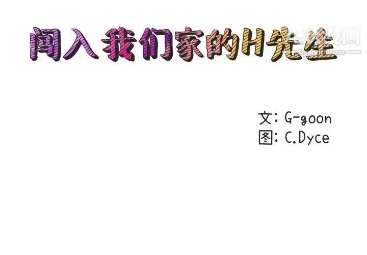 漫画《闯入我们家的H先生》第41话第2张图