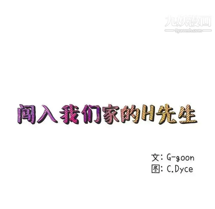 漫画《闯入我们家的H先生》第36话第38张图
